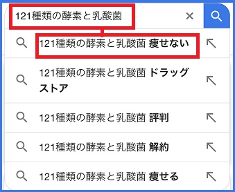 121種類の酵素と乳酸菌で痩せないって言う人いるけど実際どうなの